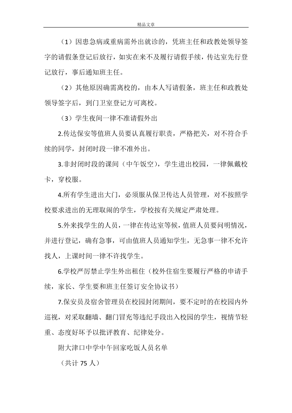《校园封闭式管理制度范文》_第2页
