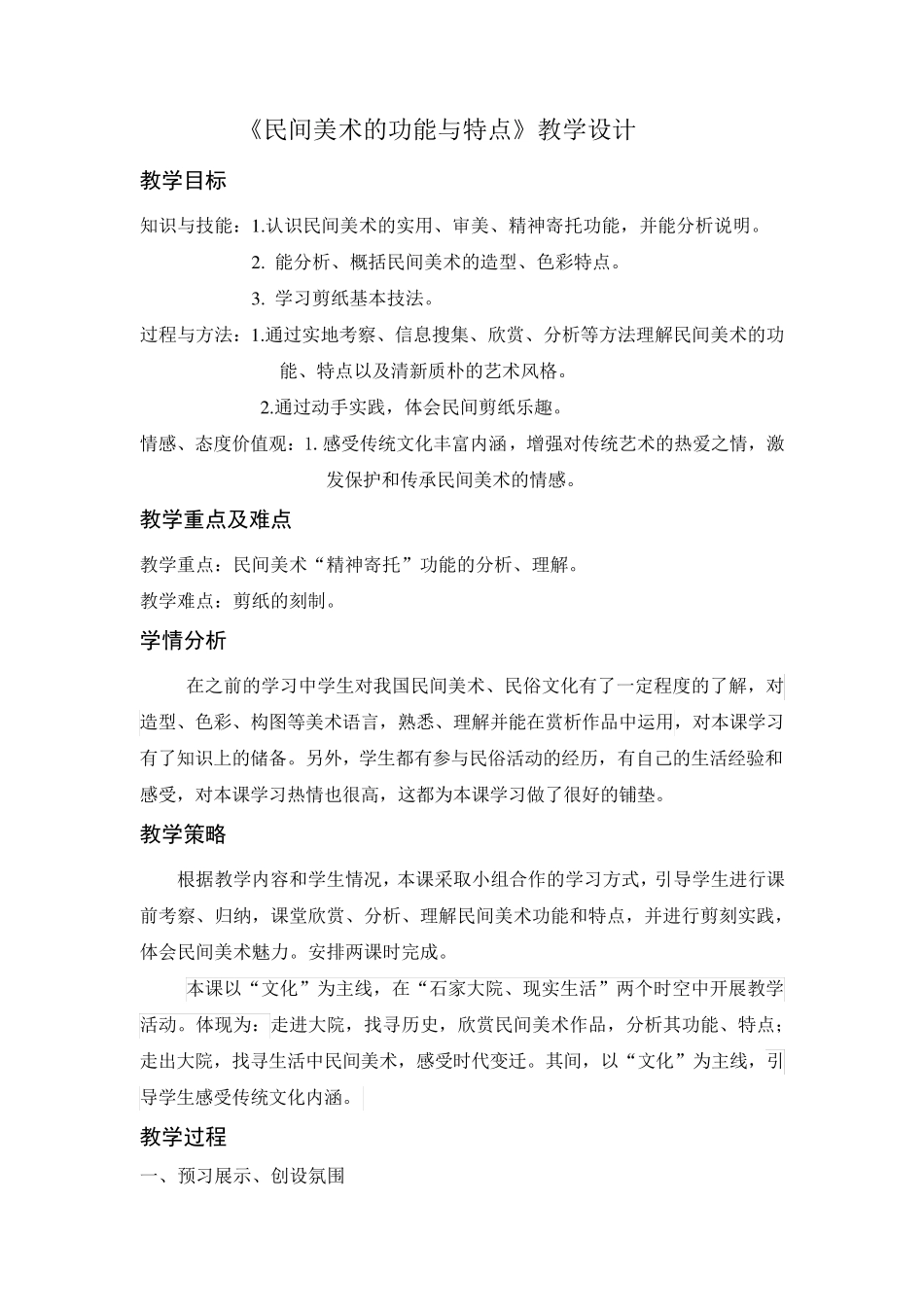 《民间美术的功能与特点》教学设计_第1页
