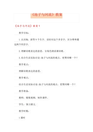 《池子与河流》教案