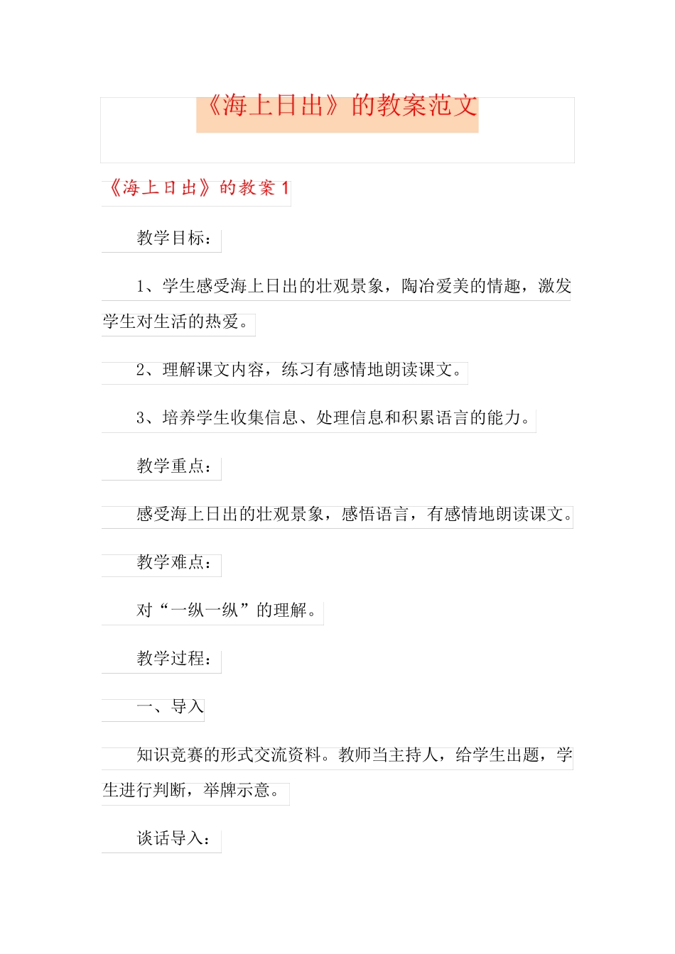 《海上日出》的教案范文_第1页