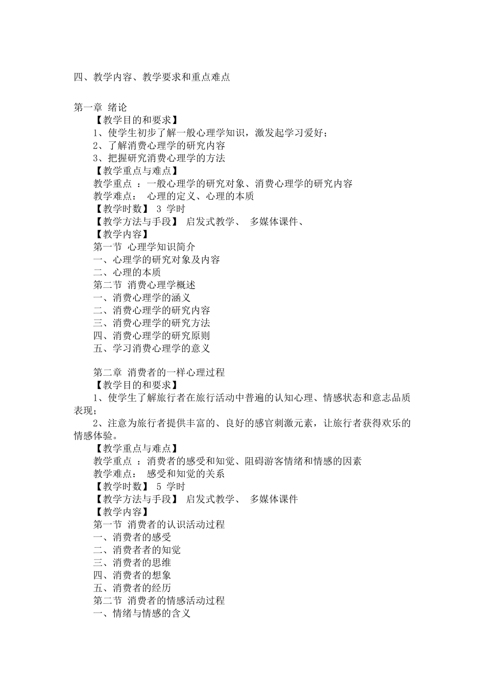 《消费心理学》教学大纲_第2页