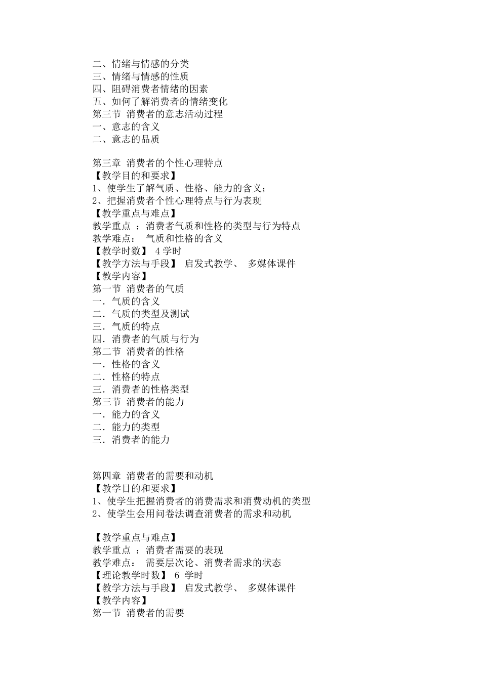 《消费心理学》教学大纲_第3页