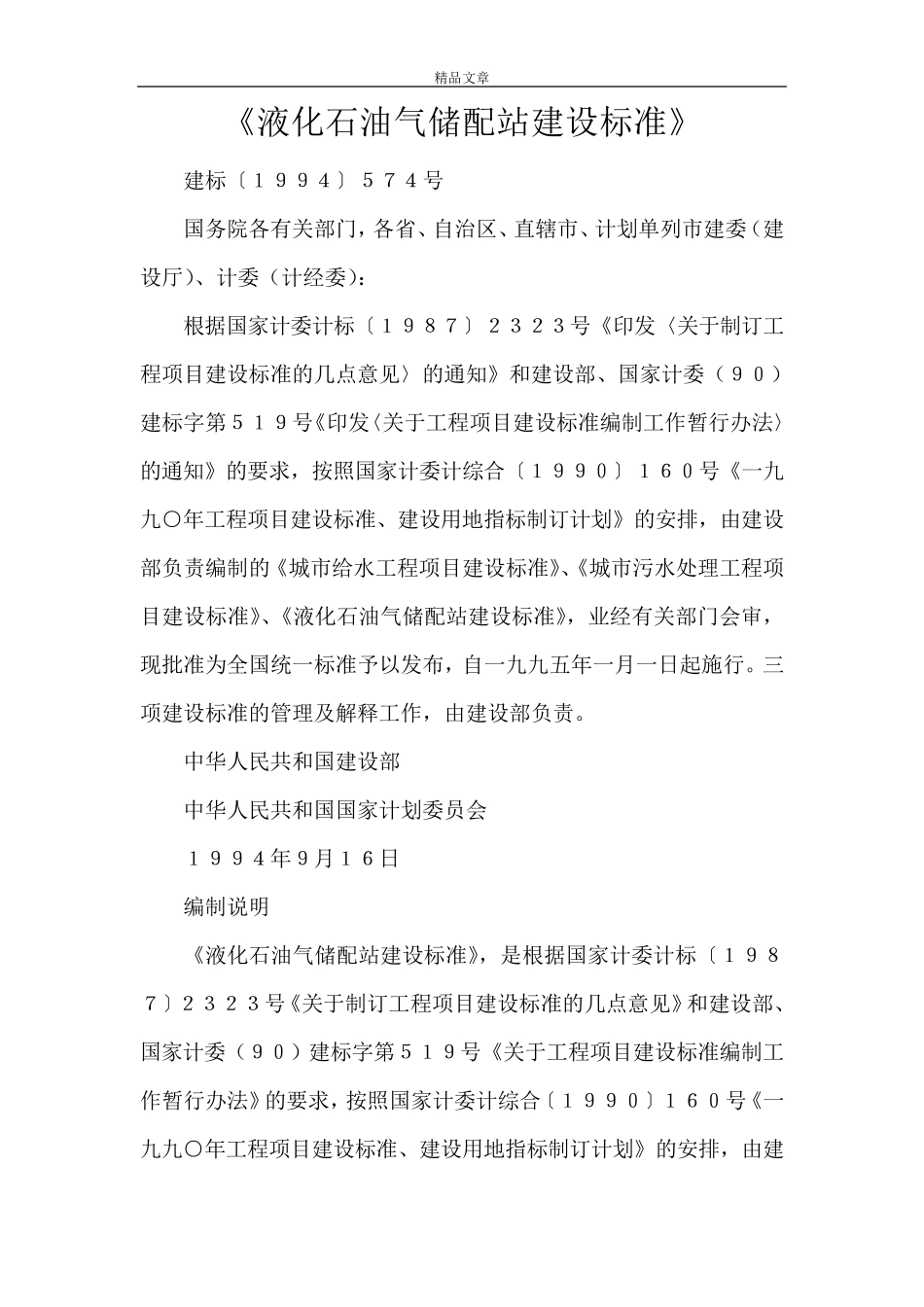 《液化石油气储配站建设标准》_第1页