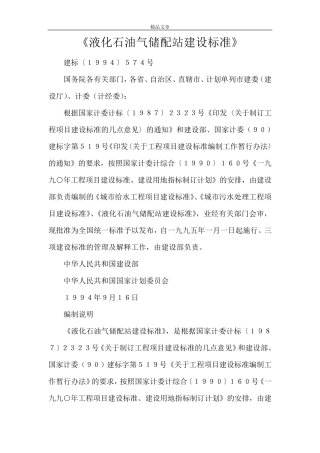《液化石油气储配站建设标准》