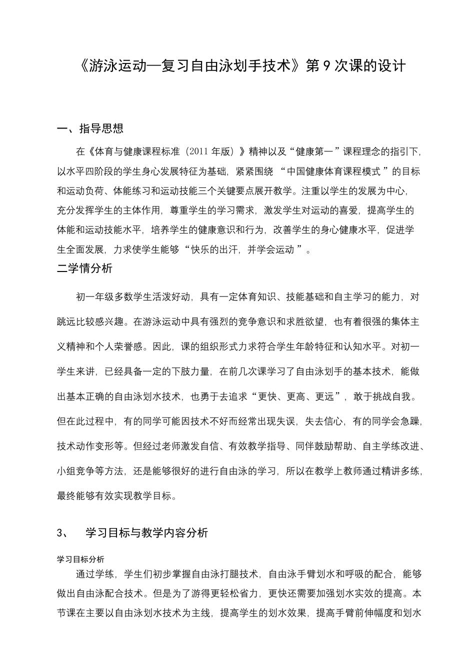 《游泳运动—复习自由泳划手技术》教案_第1页