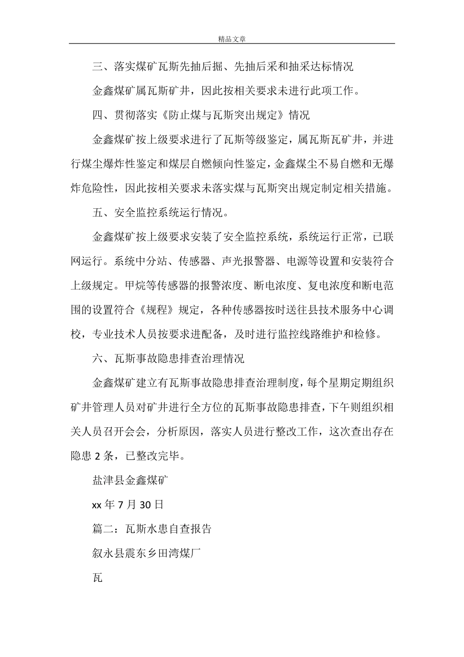 《煤矿瓦斯自检自查报告》_第2页