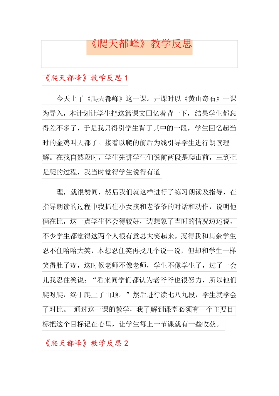 《爬天都峰》教学反思_第1页