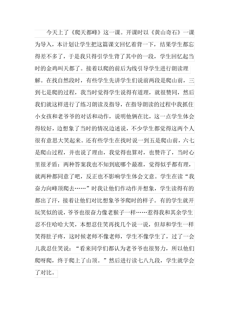 《爬天都峰》教学反思_第2页
