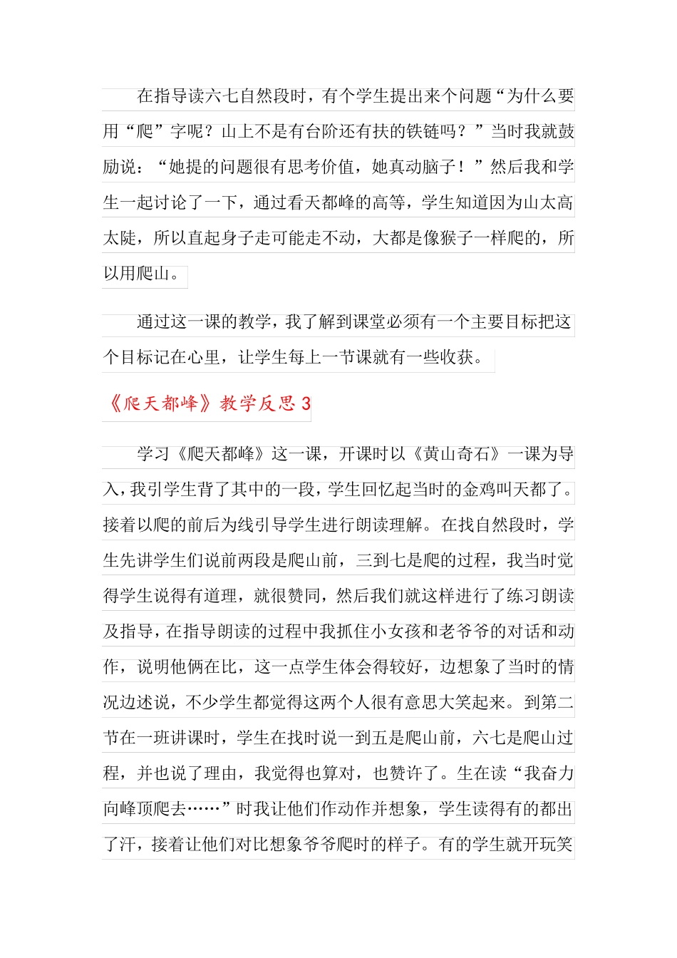 《爬天都峰》教学反思_第3页