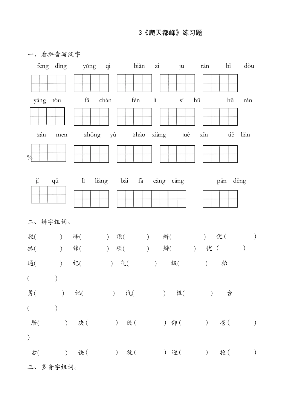 《爬天都峰》课后练习_第1页