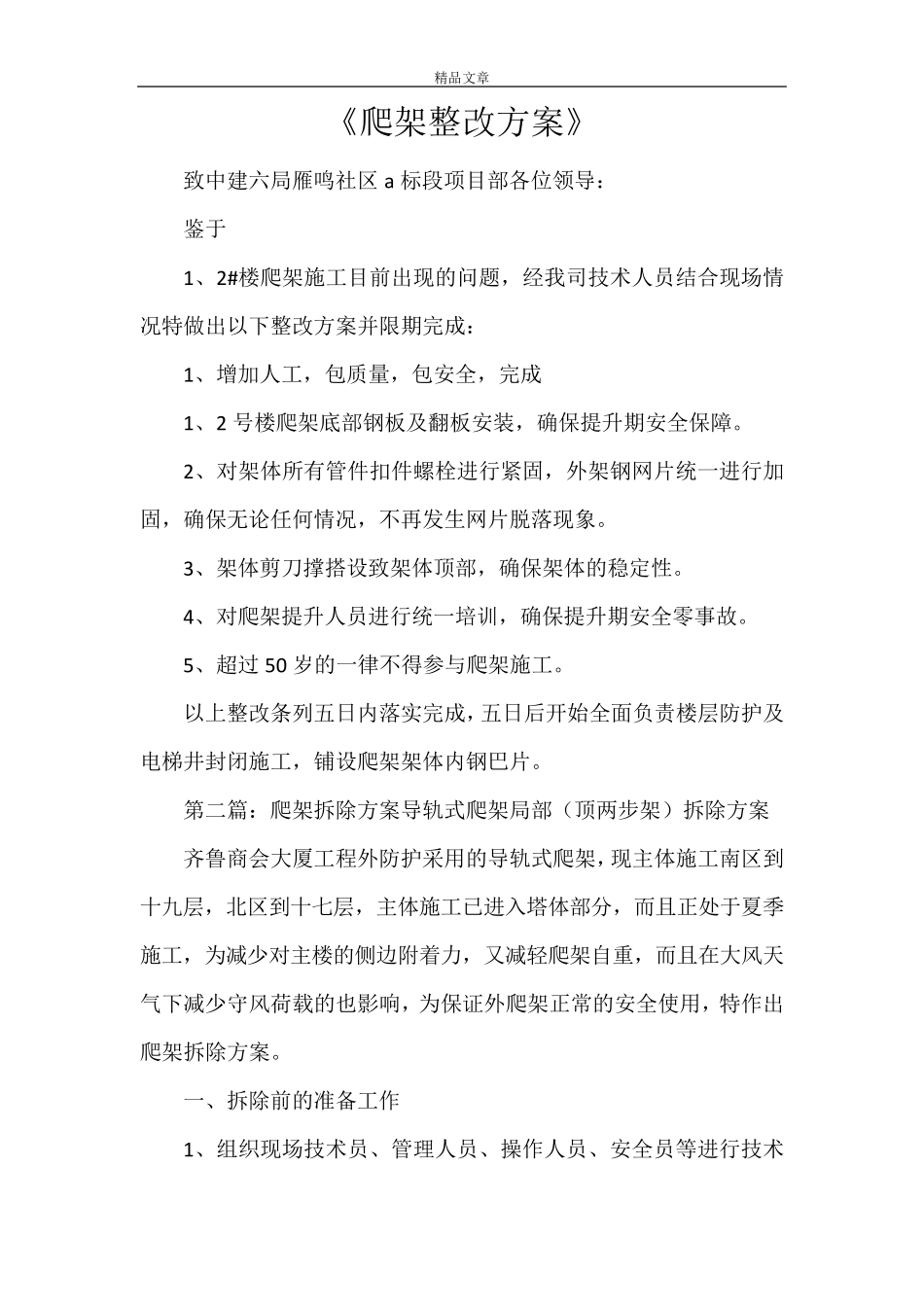 《爬架整改方案》_第1页