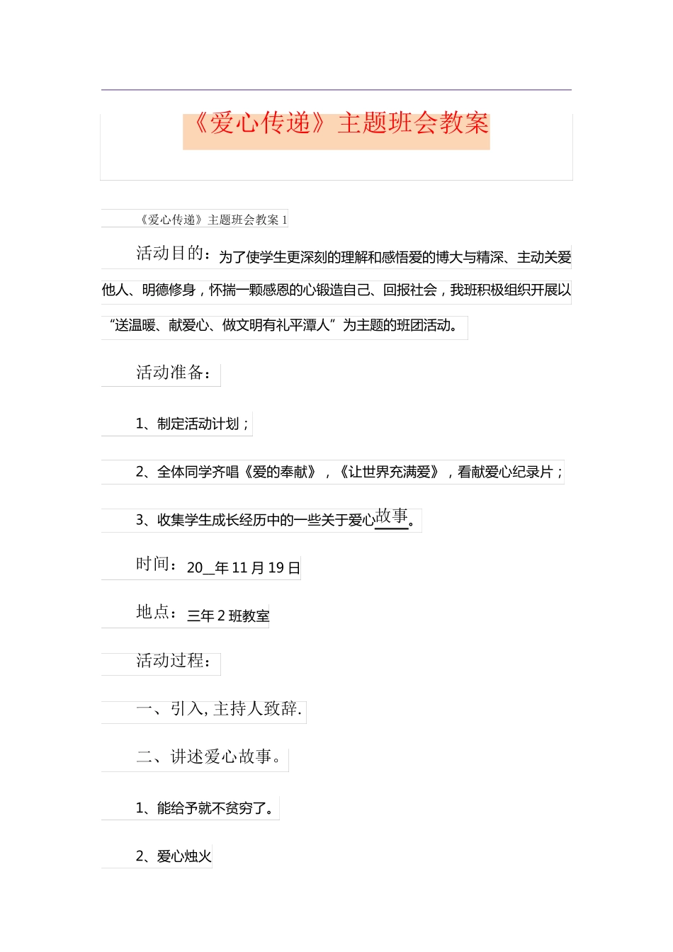 《爱心传递》主题班会教案_第1页