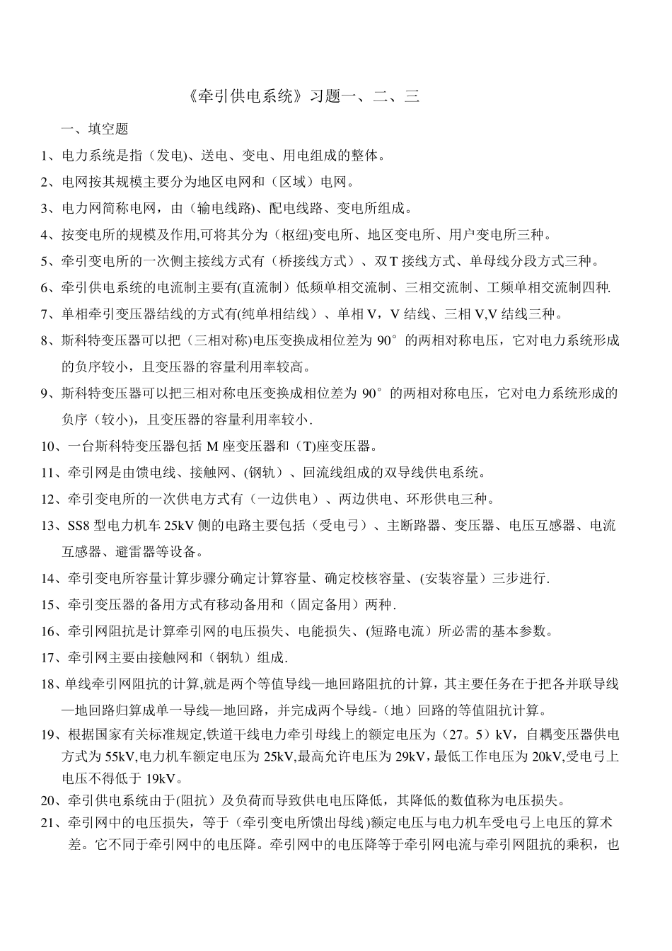 《牵引供电系统》习题_第1页