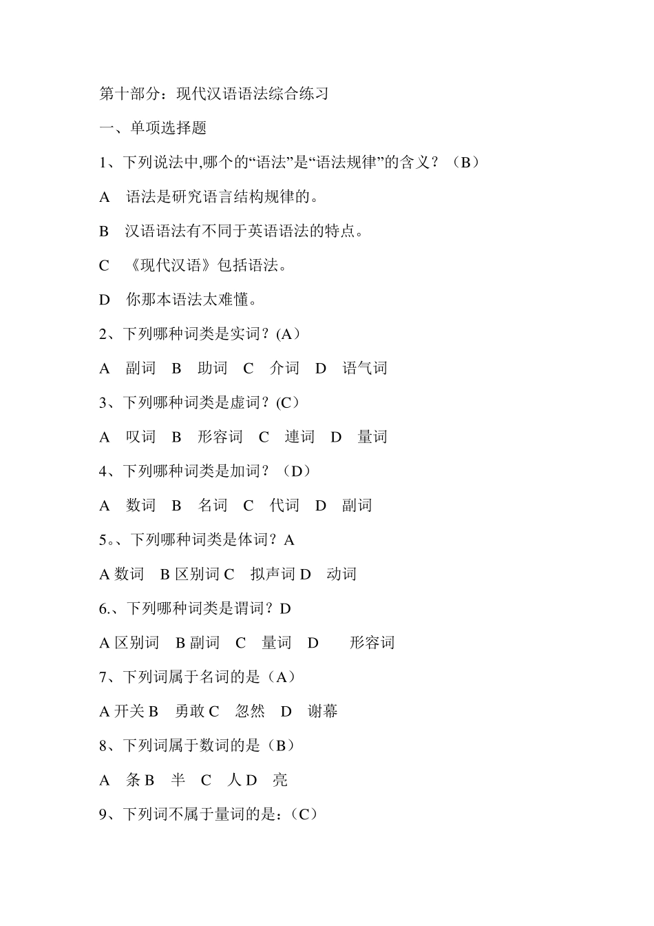 《现代汉语语法》综合练习与答案_第1页