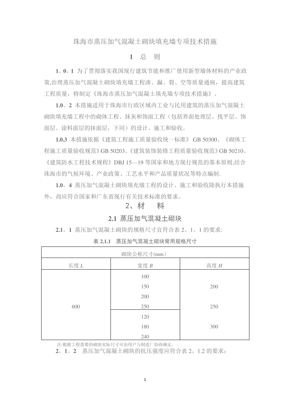 《珠海市蒸压加气混凝土砌块填充墙工程专项技术措施》_第1页