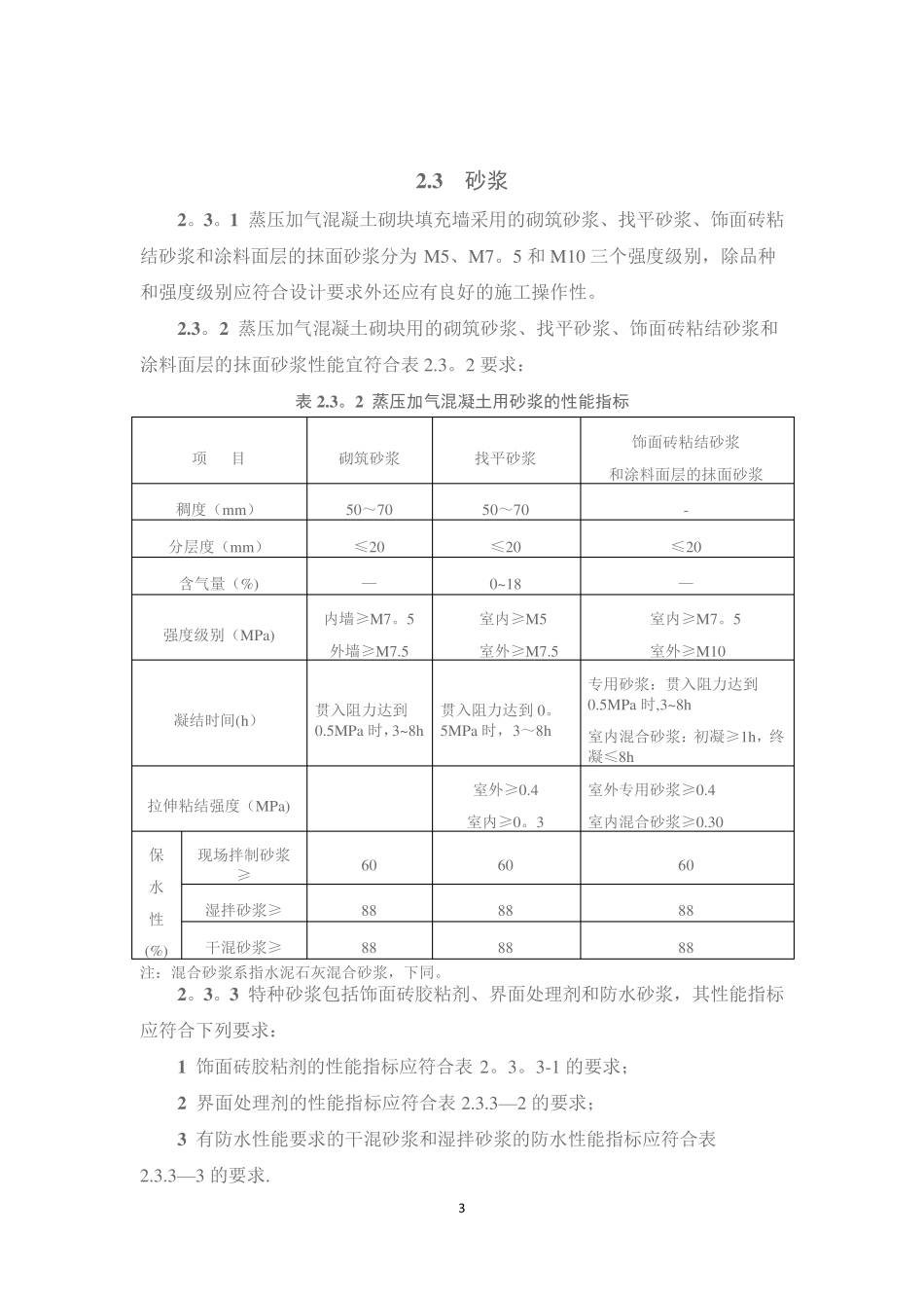 《珠海市蒸压加气混凝土砌块填充墙工程专项技术措施》_第3页