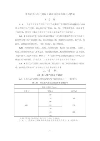 《珠海市蒸压加气混凝土砌块填充墙工程专项技术措施》