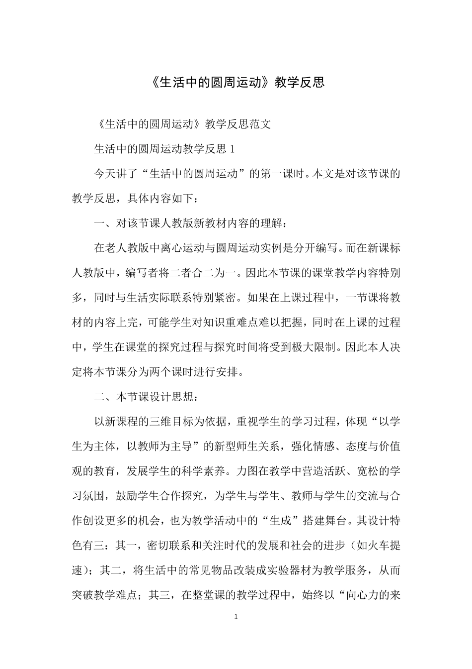 《生活中的圆周运动》教学反思_第1页