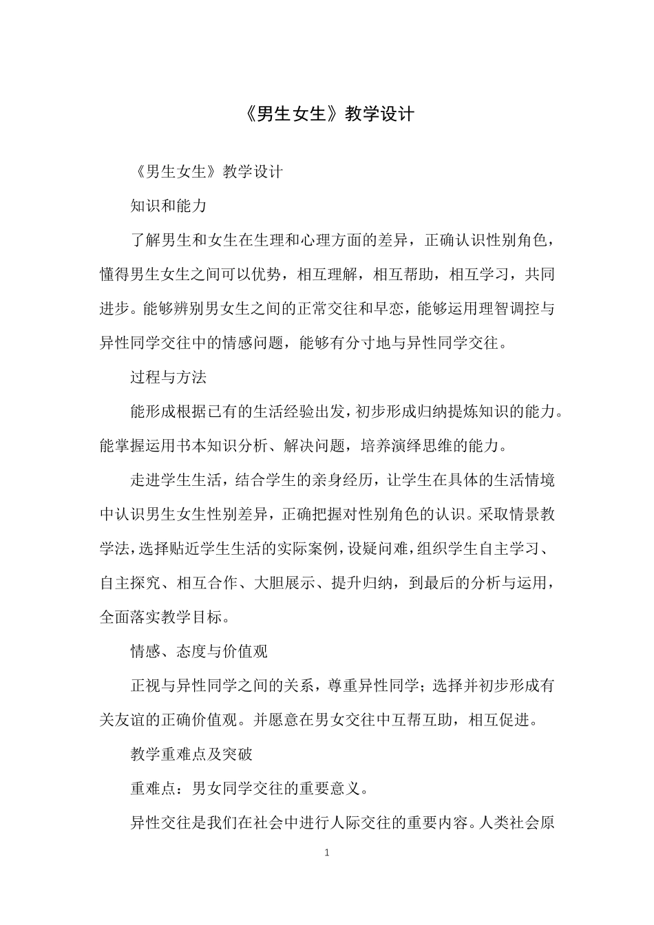 《男生女生》教学设计_第1页