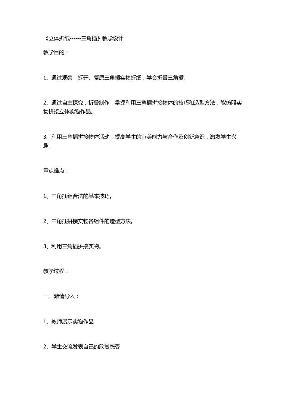 《立体折纸-三角插》教学设计_第1页