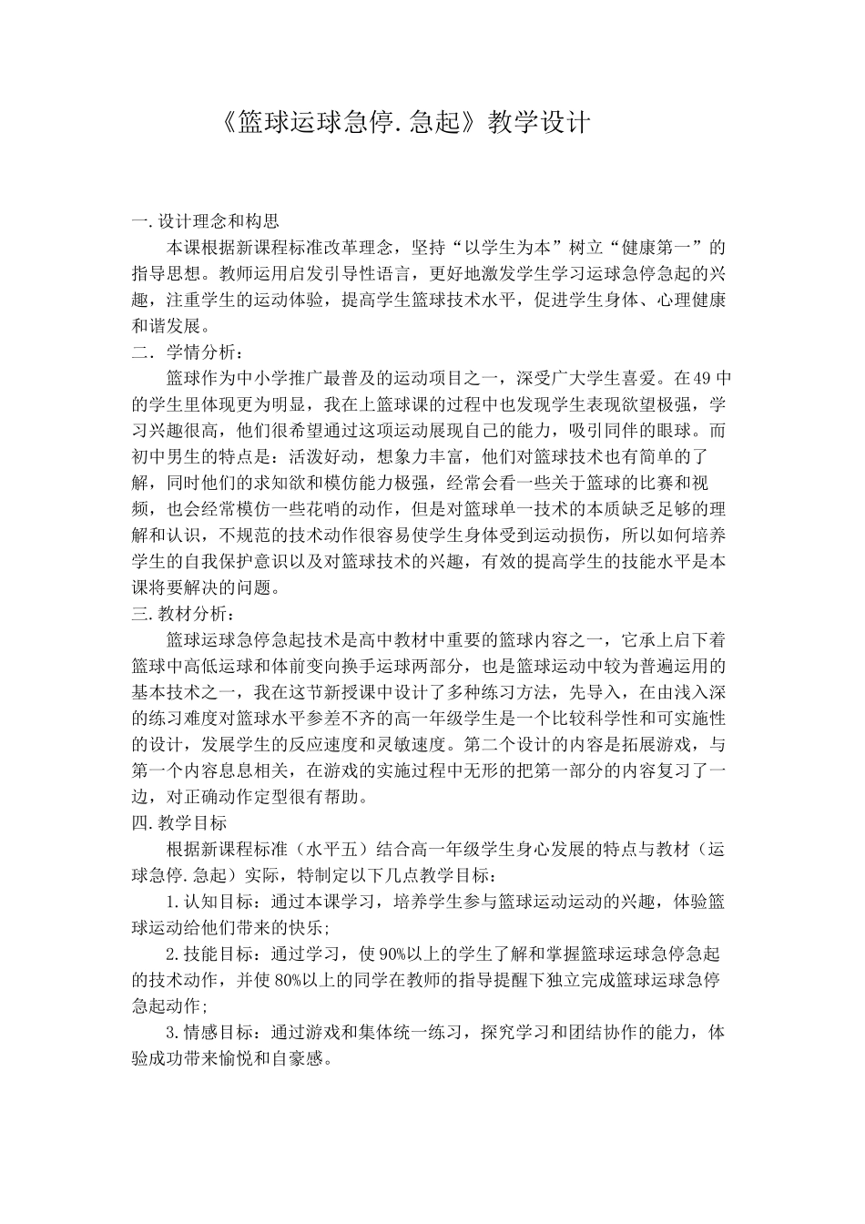 《篮球运球急停.急起》教学设计_第1页