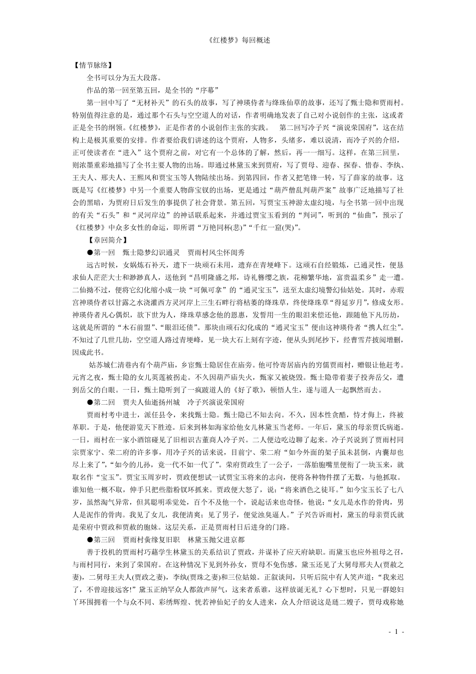 《红楼梦》每回概述_第1页
