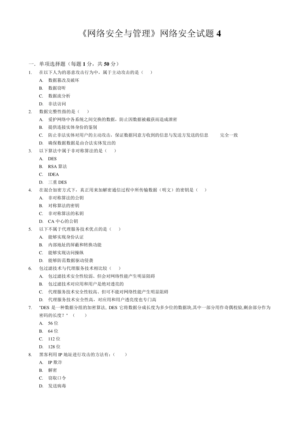 《网络安全与管理》网络安全试题4_第1页