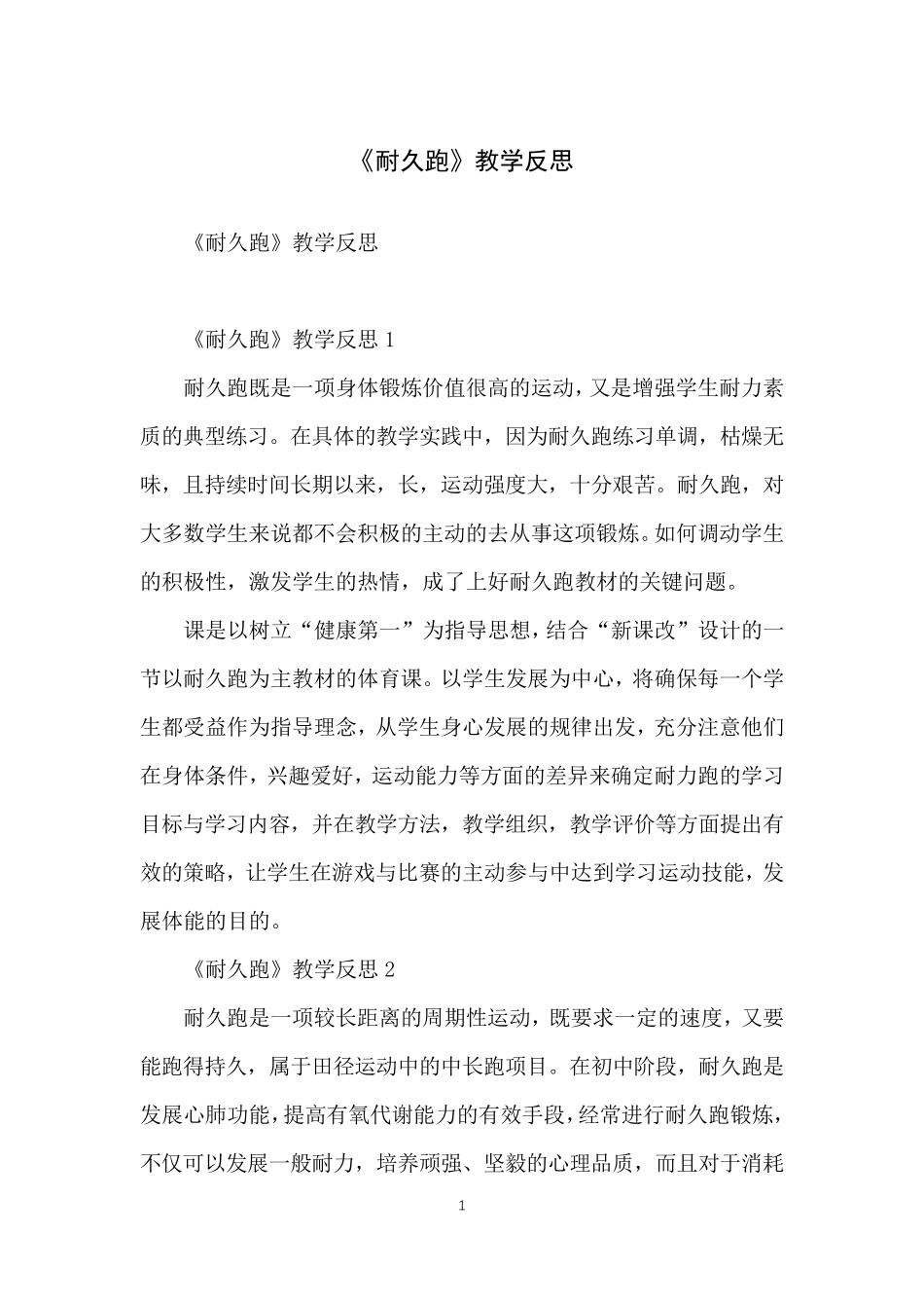 《耐久跑》教学反思_第1页