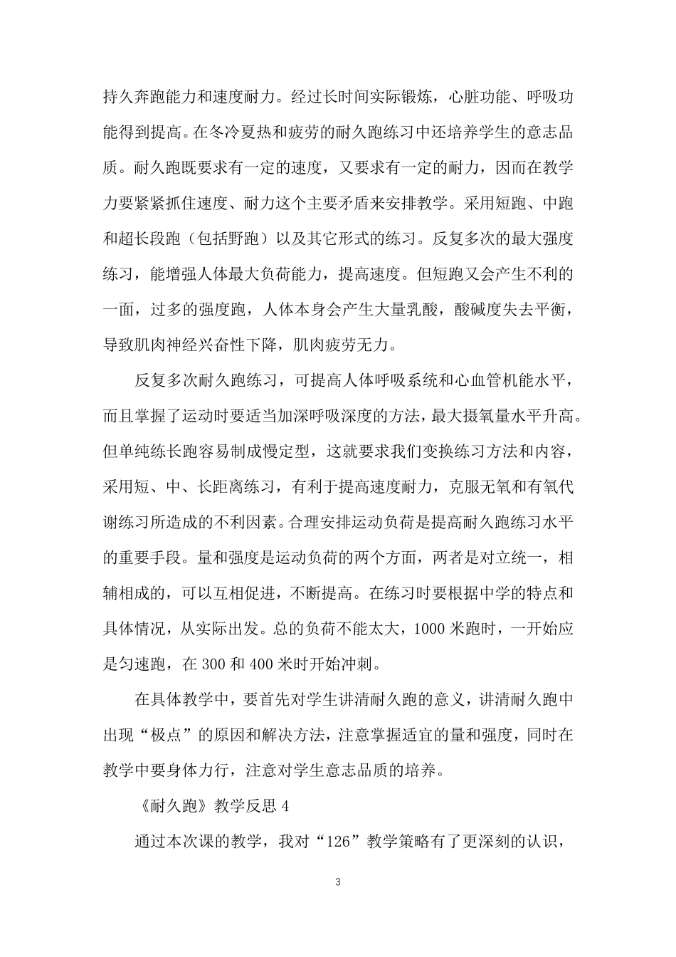 《耐久跑》教学反思_第3页