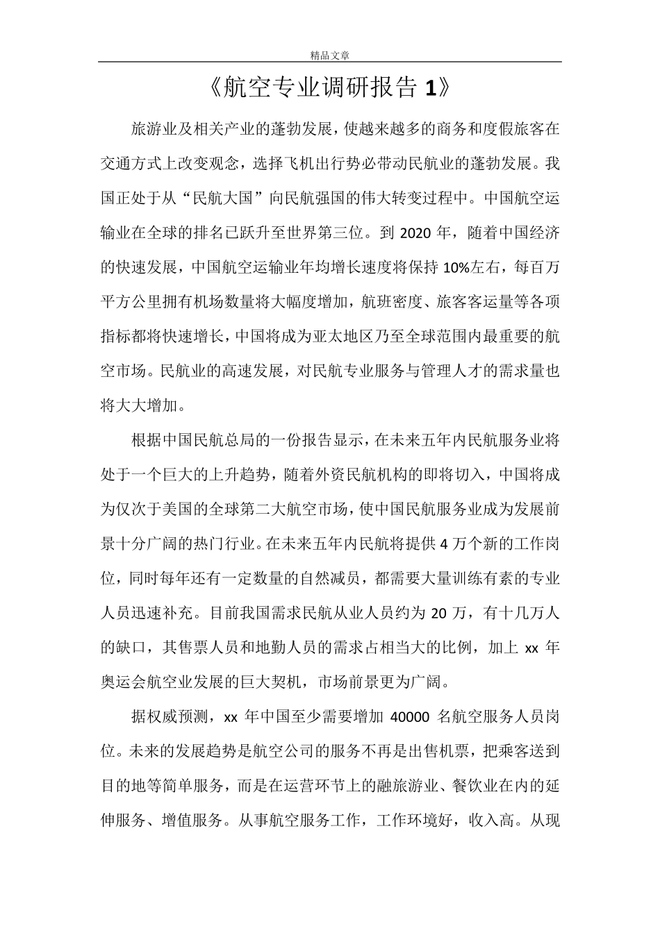 《航空专业调研报告1》_第1页