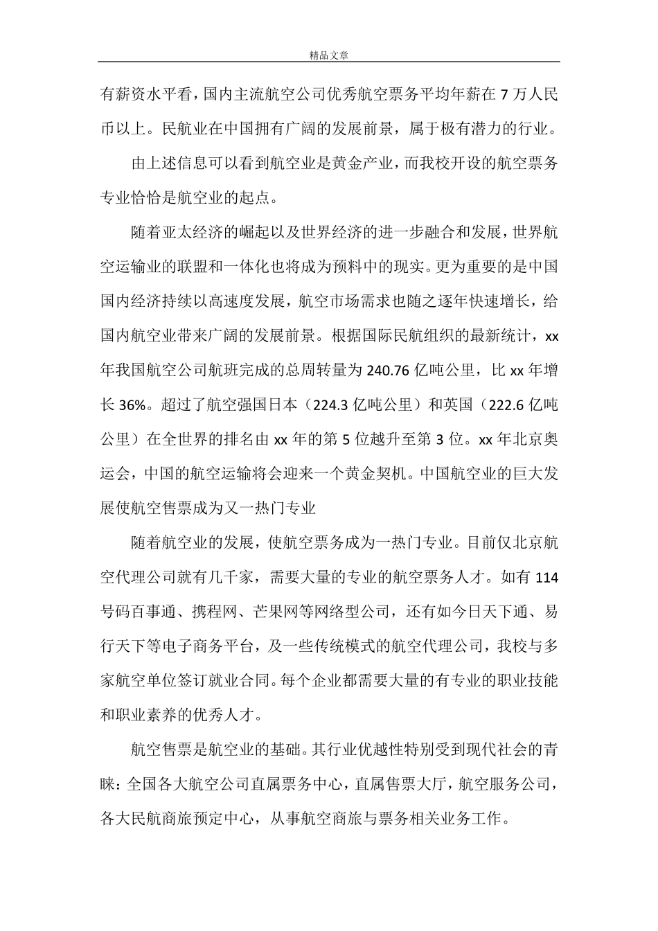 《航空专业调研报告1》_第2页