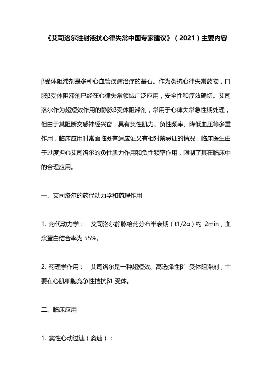 《艾司洛尔注射液抗心律失常中国专家建议》(2021)主要内容_第1页