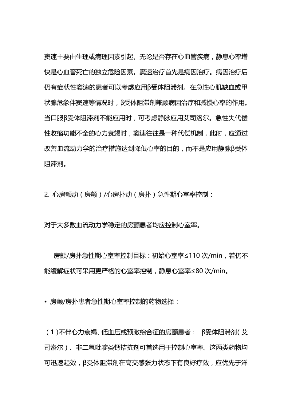 《艾司洛尔注射液抗心律失常中国专家建议》(2021)主要内容_第2页