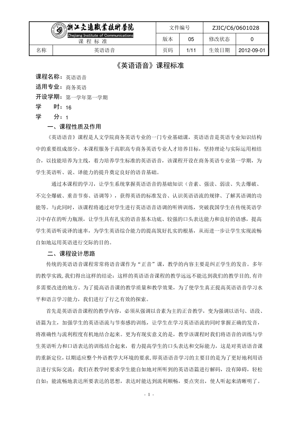 《英语语音》课程标准_第1页