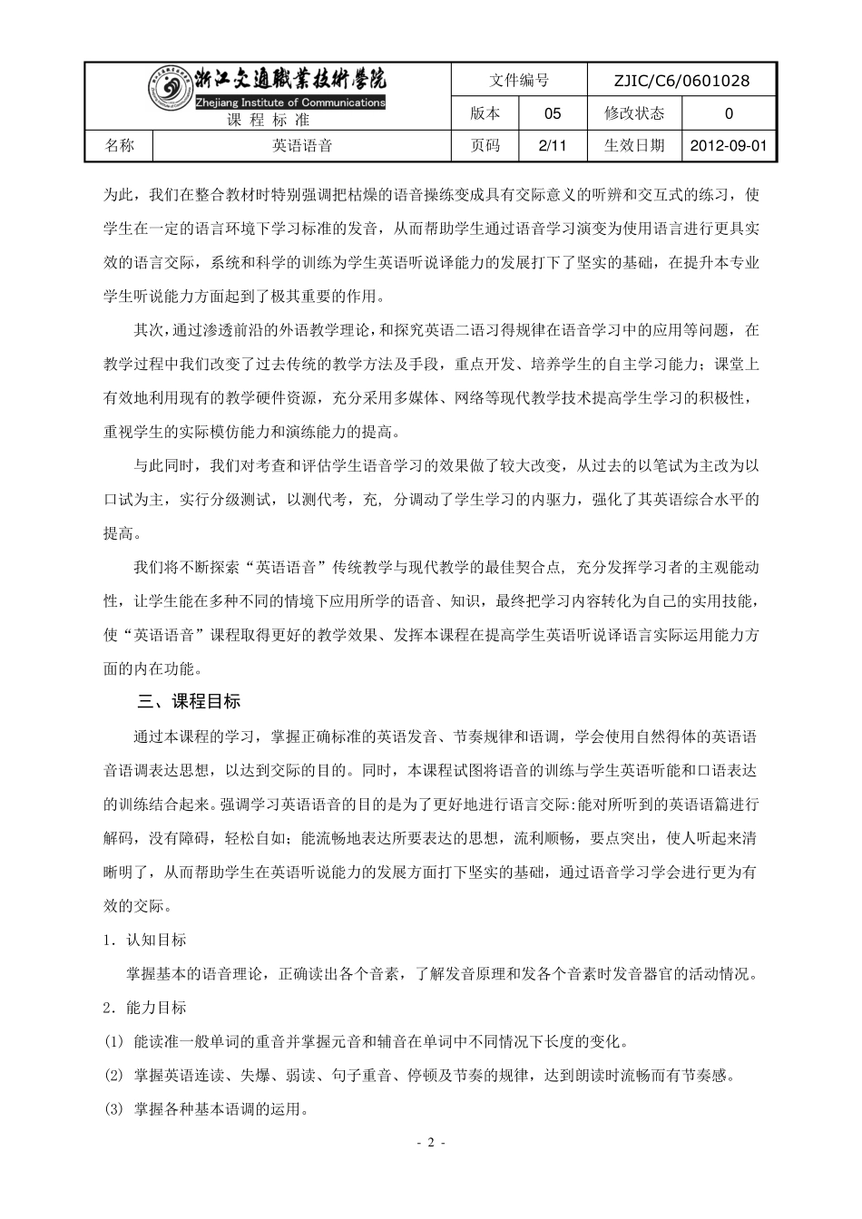 《英语语音》课程标准_第2页