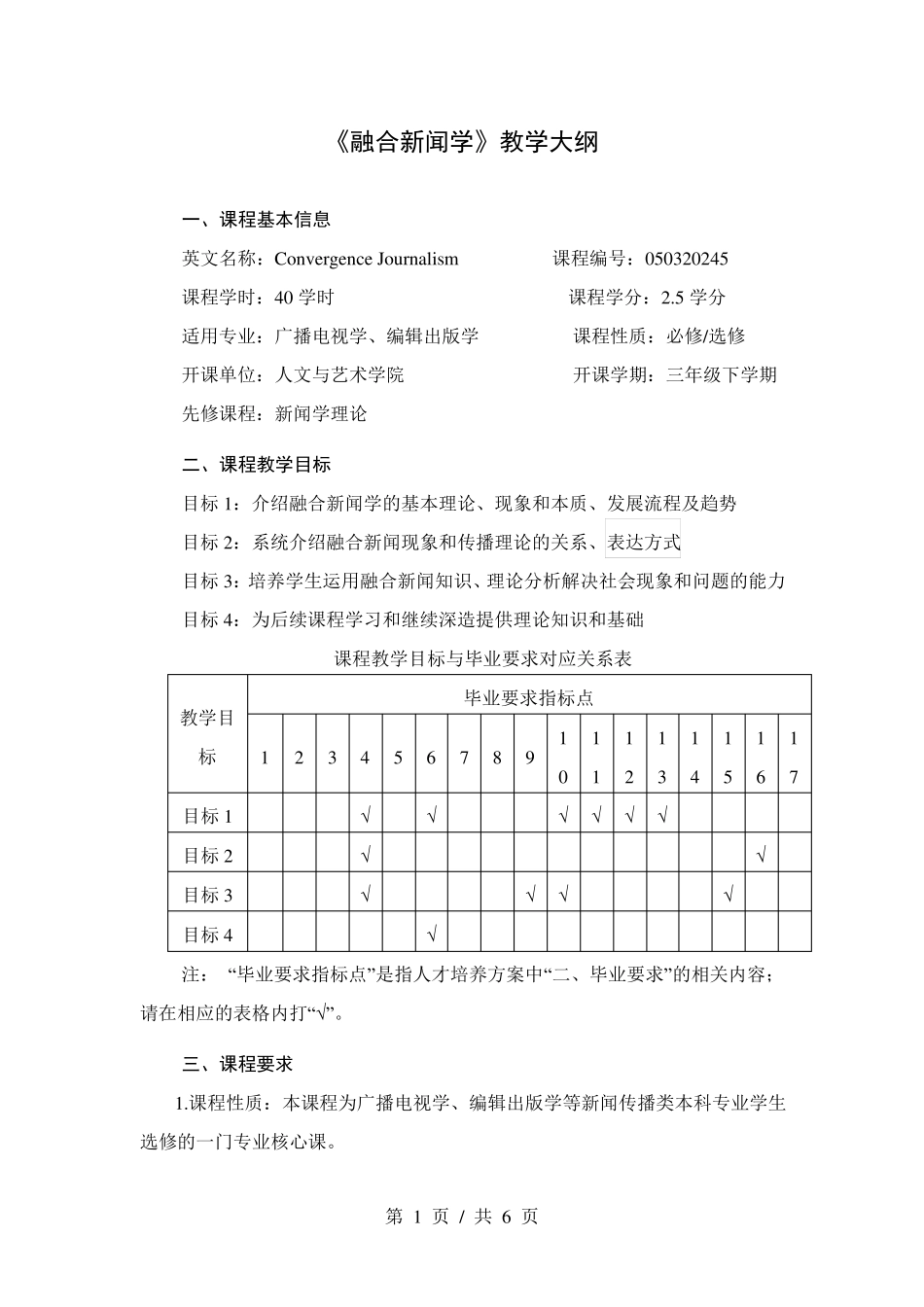 《融合新闻学》教学大纲_第1页