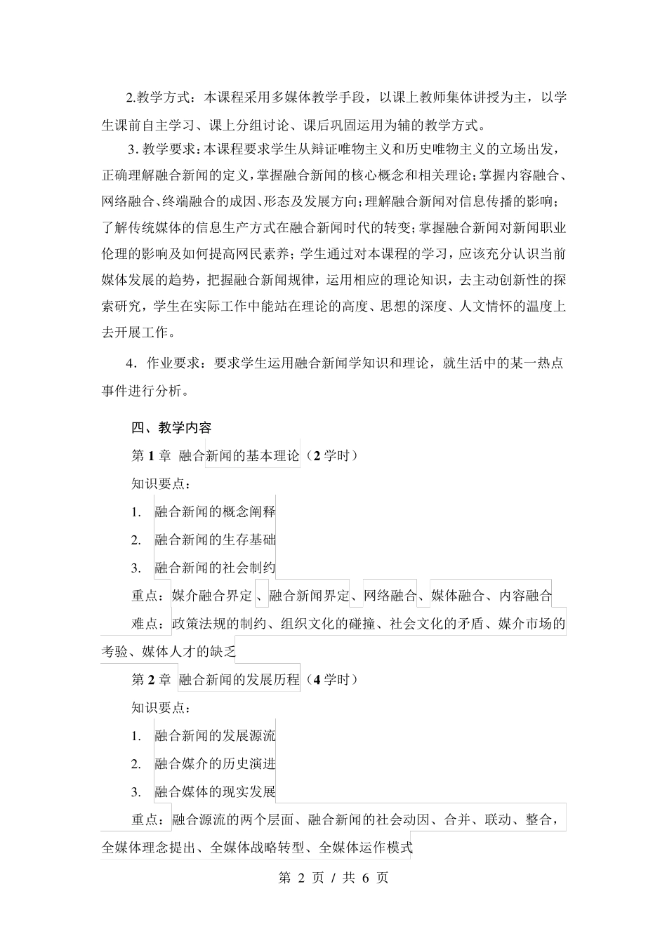 《融合新闻学》教学大纲_第2页