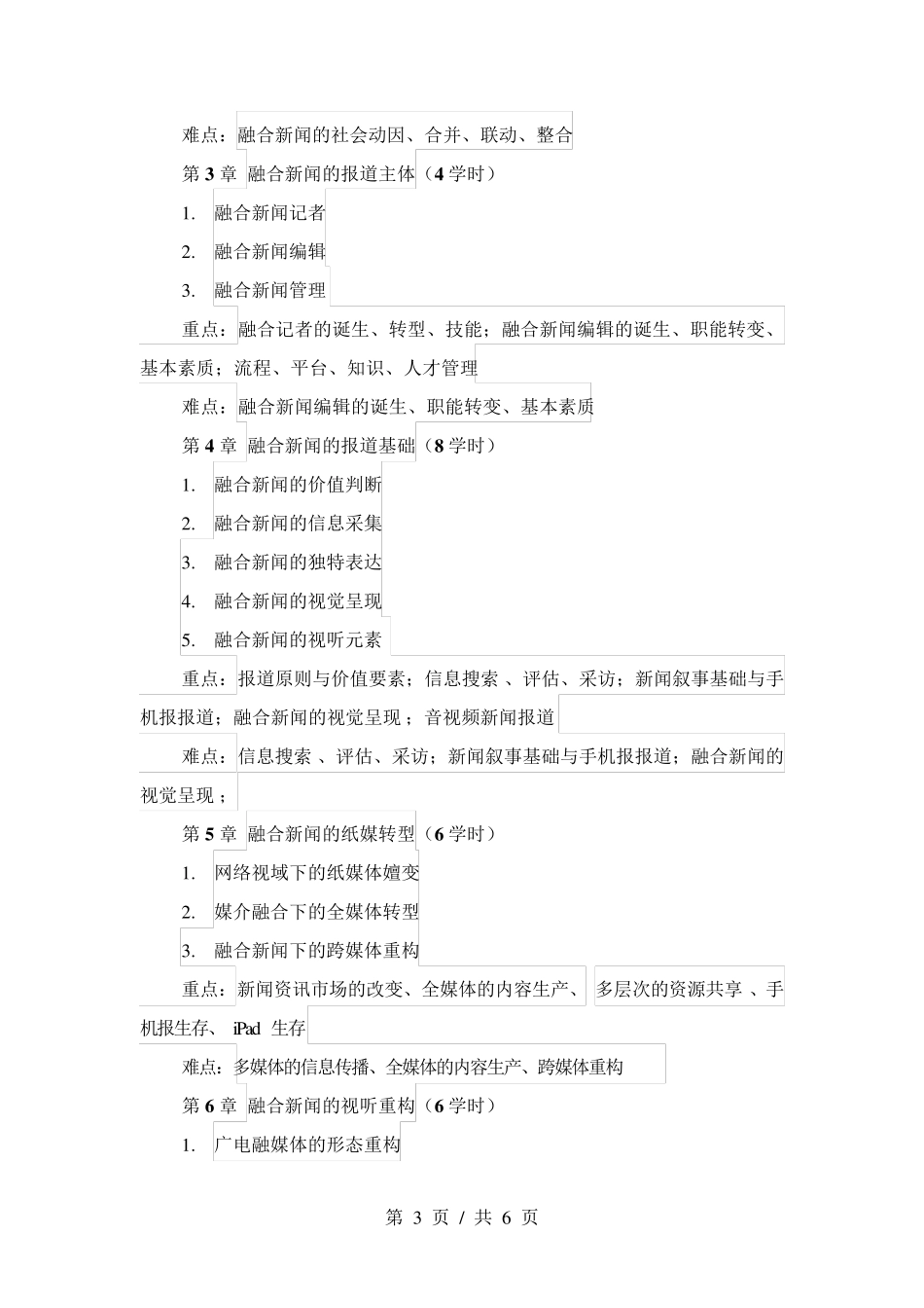 《融合新闻学》教学大纲_第3页