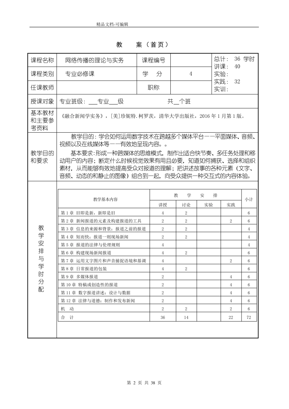 《融合新闻学实务》教案_第2页