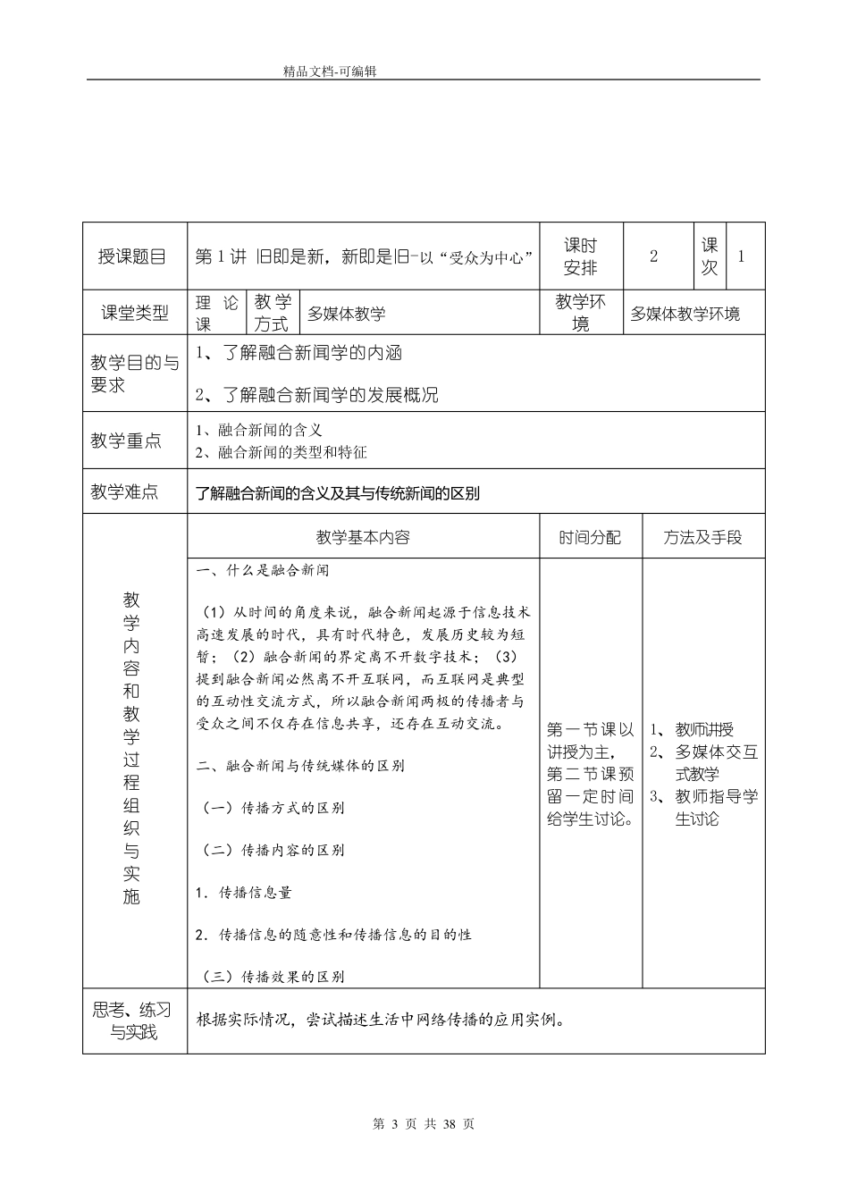 《融合新闻学实务》教案_第3页