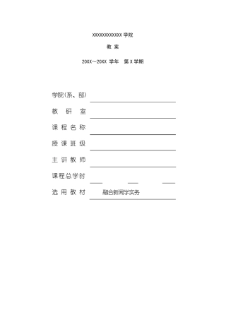 《融合新闻学实务》教案