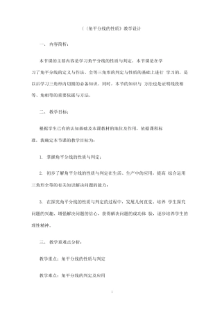 《角平分线的性质》教学设计