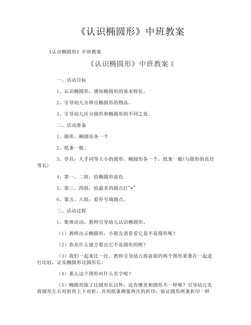 《认识椭圆形》中班教案_第1页