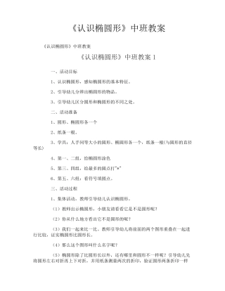 《认识椭圆形》中班教案