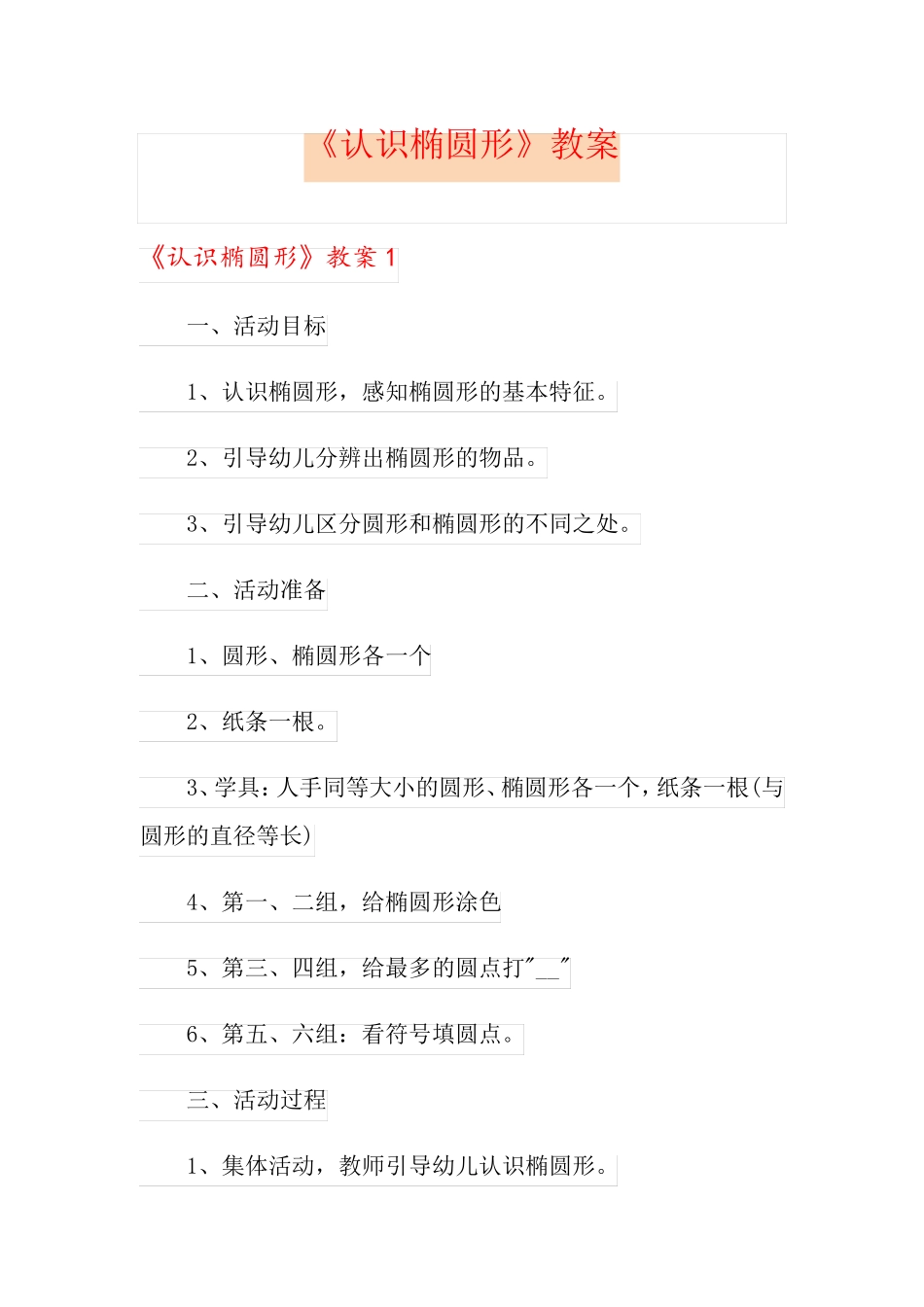 《认识椭圆形》教案_第1页