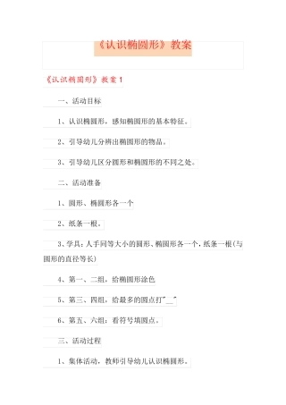 《认识椭圆形》教案