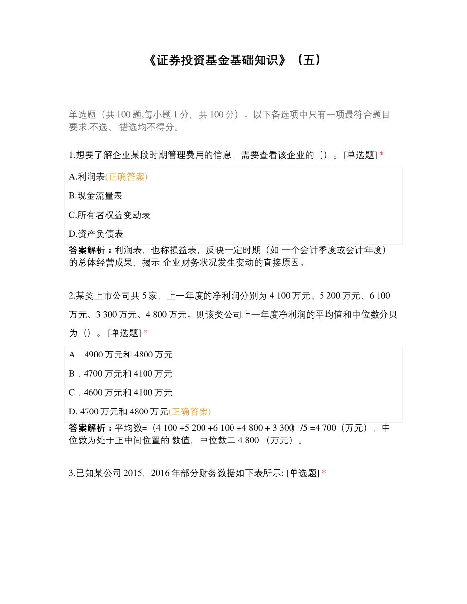 《证券投资基金基础知识》(五)_第1页