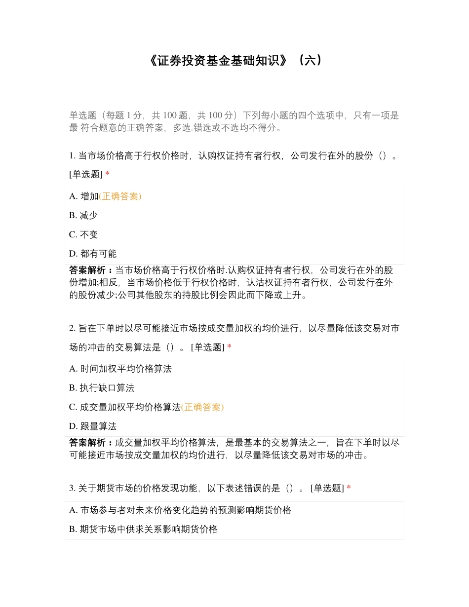 《证券投资基金基础知识》(六)_第1页