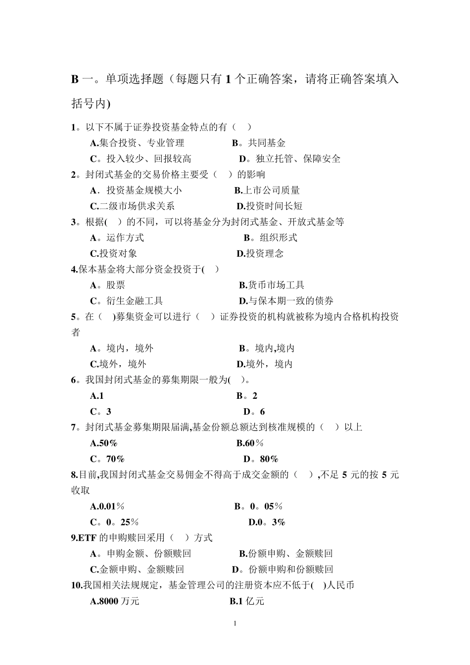 《证券投资基金管理学》复习题B_第1页