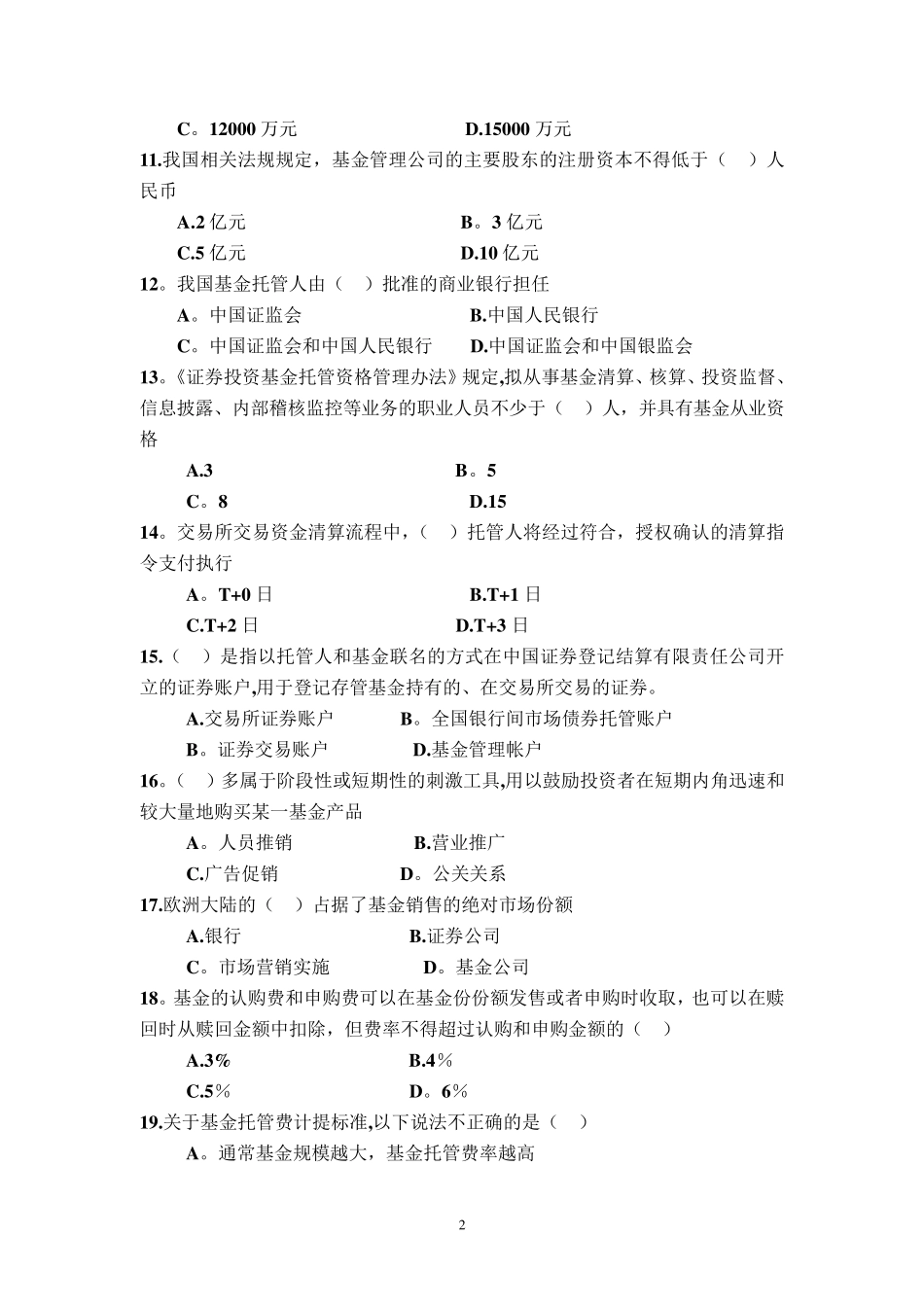 《证券投资基金管理学》复习题B_第2页